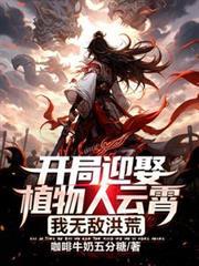 开局迎娶植物人云霄我无敌洪荒