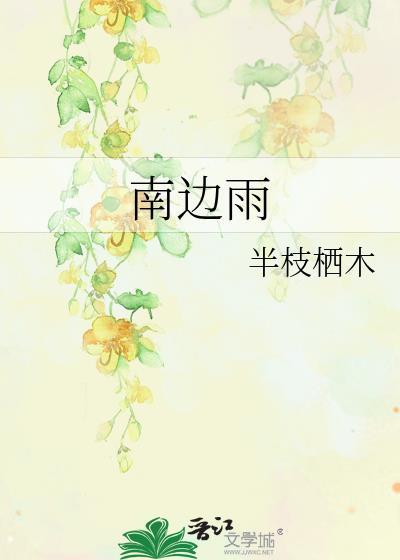 南边雨全文免费阅读