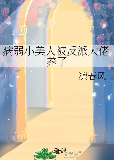 病弱美人在七零 作者画星河