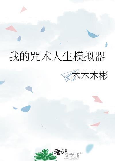 我的咒术学院