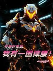 我在星际国家当领主