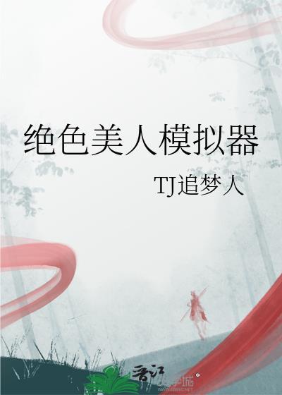 绝世美人游戏