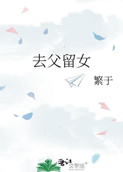去父留女的含义