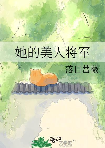 将军美人曲