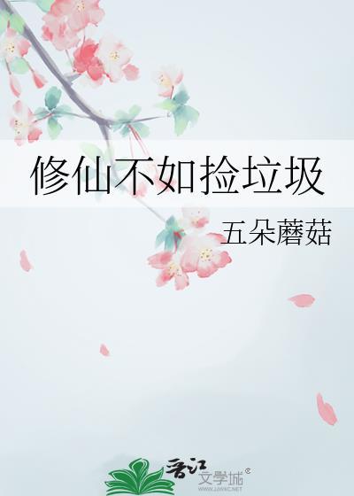 修仙不如玩基建1004无标题