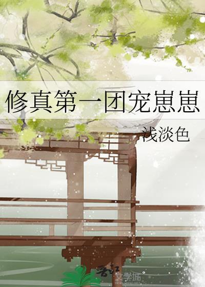 修真第一团宠崽崽浅淡色