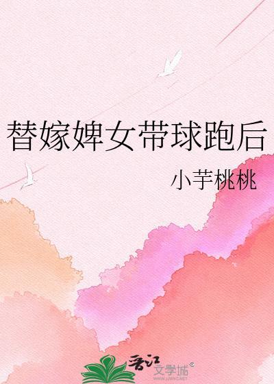 替嫁王妃带球跑