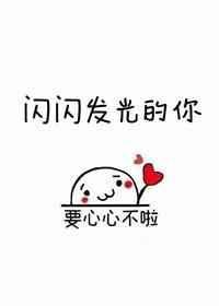 闪闪发光的你第二季