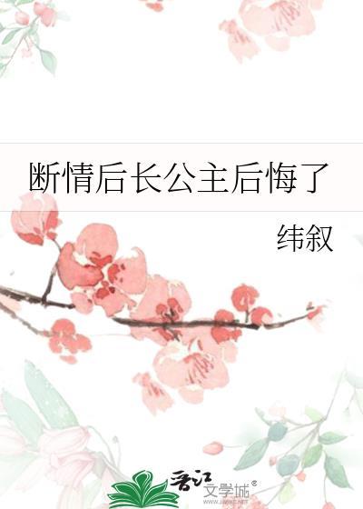 断情后长公主后悔了 纬叙