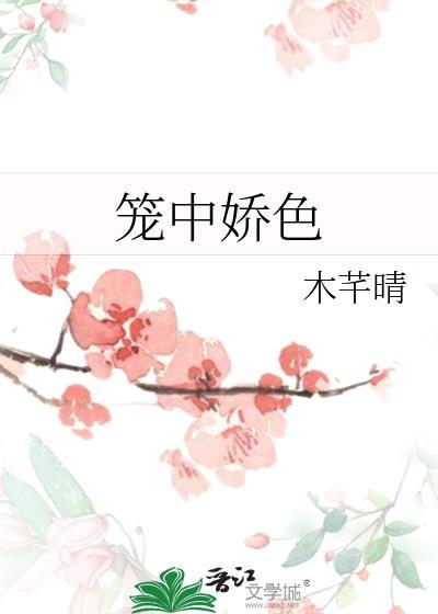 笼中娇色 木芊晴