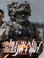他都五次入伍了