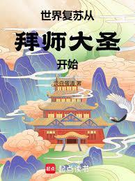 复苏开局就把世界献祭掉