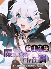 骑士x魔王