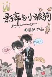 影帝与小狼狗 剧透