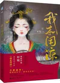 我本闲凉薛况到底爱不爱女主