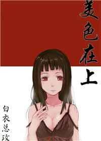 美色在底层是叫稀缺品在顶层他只是日用品吗