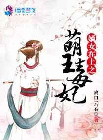 嫡女在上之萌王毒妃全文免费阅读