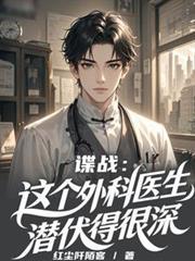 谍战这个外科医生潜伏得很深txt