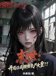 末世开局让我强吻丧尸女皇?