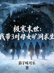 极寒末世带上萌娃求生