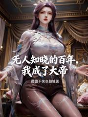 无人知晓的百年我成了大帝免费