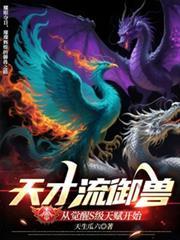 天才御兽师她素质不详免费阅读