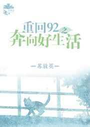 重回92在线观看