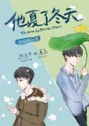 他夏了冬天 简介