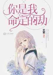 你是我命定的情劫