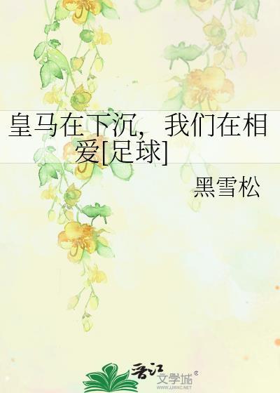 皇马xjbt