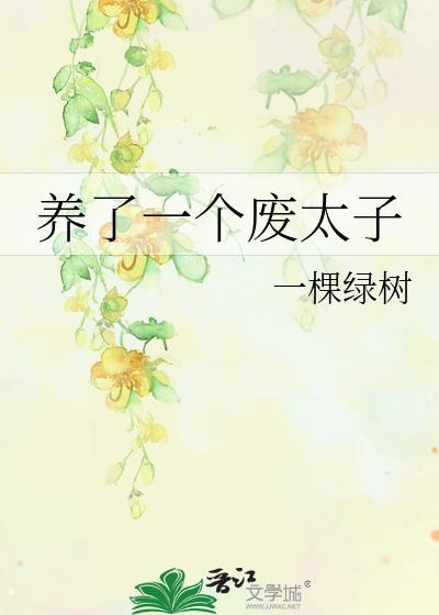 养了一个废太子 一棵绿树