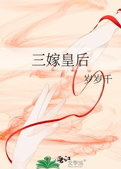 三嫁皇后 摩羯大鱼