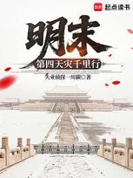明未第四天灾
