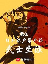 我在日本江户幕末的武士生涯篱笆好