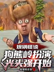 规则怪谈狗熊岭扮演光头强开始在线观看
