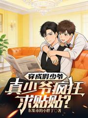 穿成假少爷我被真少爷