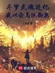 我以金乌统御乾(项阳、千仞雪)