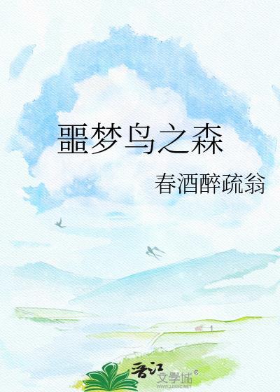 噩梦之z