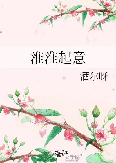淮淮起意酒尔呀txt