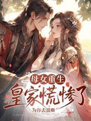 皇家慌惨了免费