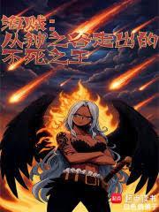 海贼从神之谷走出的不死之王奇书网