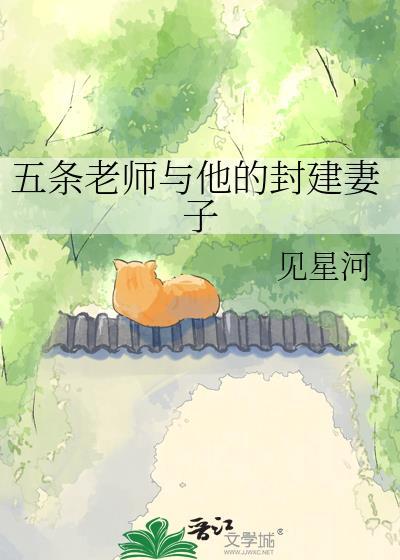 五条老师百度百科