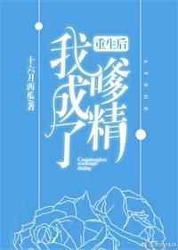 重生后我成了嗲精全文免费阅读