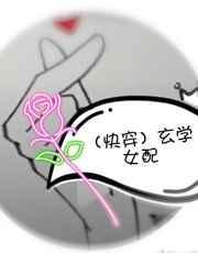 玄学女配在娃综爆红了格格党