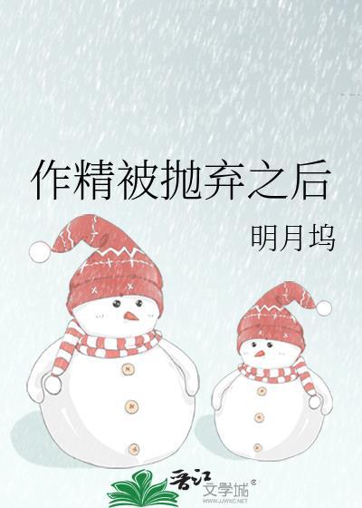 作精被抛弃后笔趣阁在线阅读