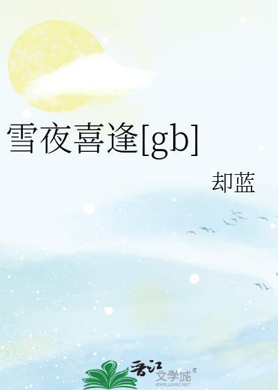 雪夜喜逢笔趣阁