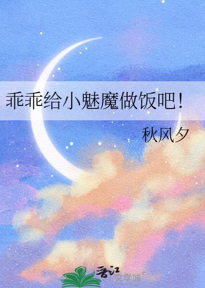 乖乖给小魅魔做饭吧漫画