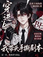 穿进be漫画后我带头手撕剧本