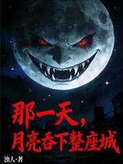 吞掉月亮