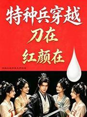 特种兵穿越玄幻